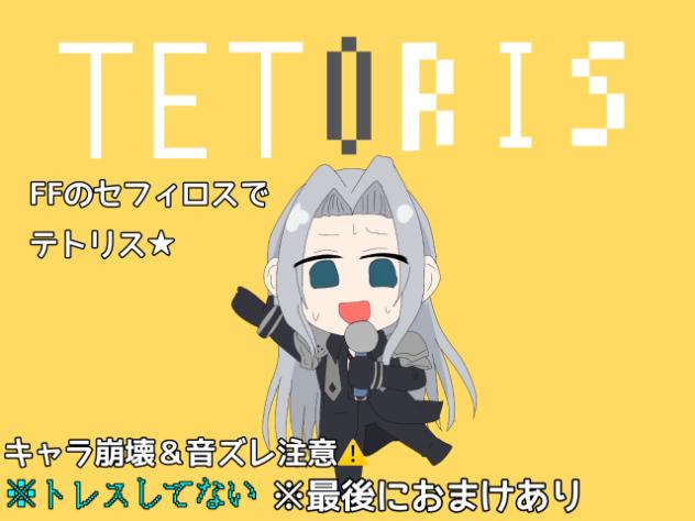 セフィロスでテトリス(＋おまけ)