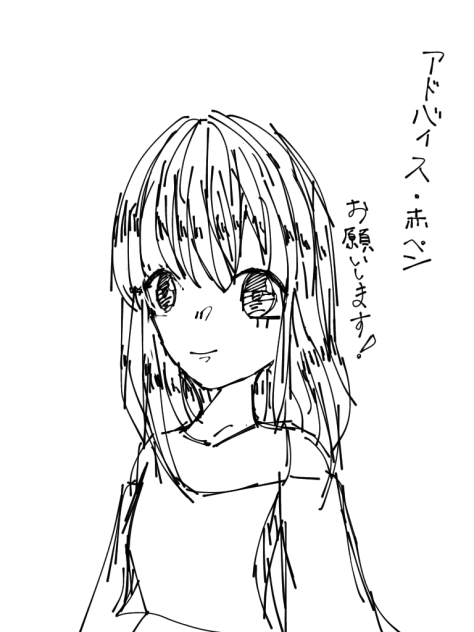 アドバイス・赤ペンお願いします！