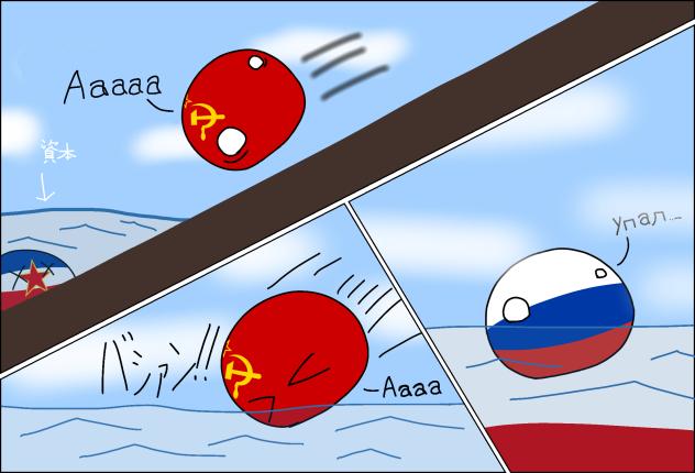 ソ連が転がるうううう