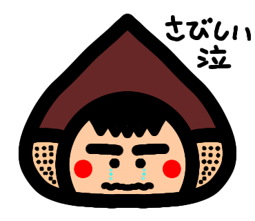 くりおくん寂しい