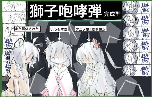 獅子咆哮弾 完成型