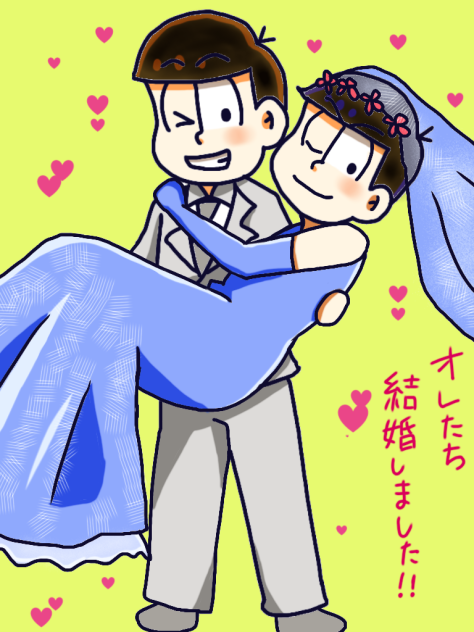おそカラ結婚