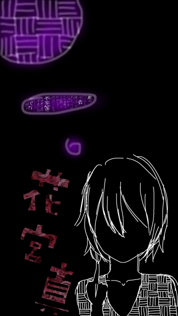 花宮真