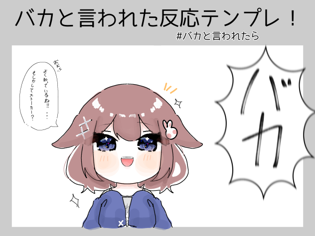 バカと言われたら！