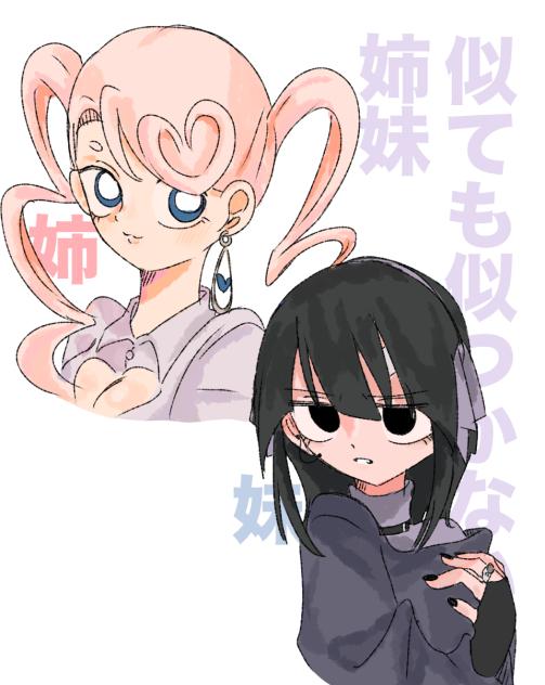 似ても似つかない姉妹