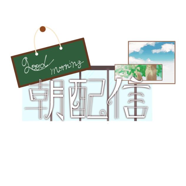 朝配信ロゴ