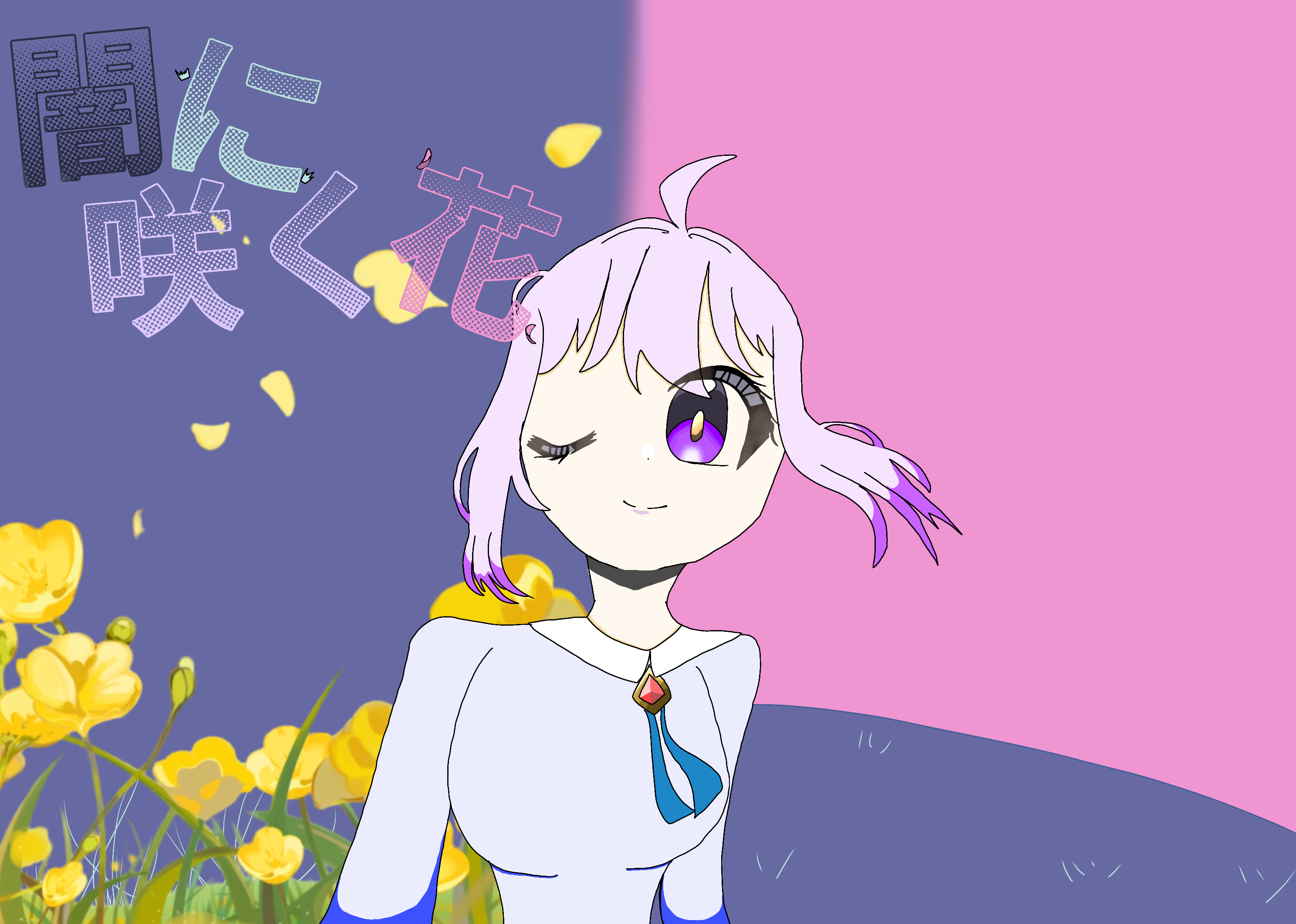 闇に咲く花 表紙 - ibisPaint