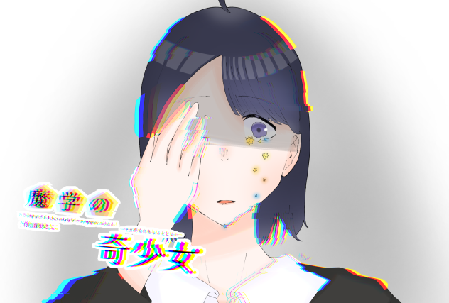 禁呪の子