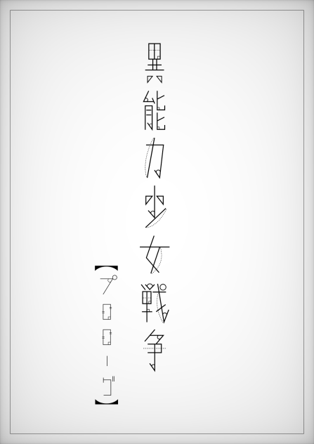 異能力少女戦争プロローグ