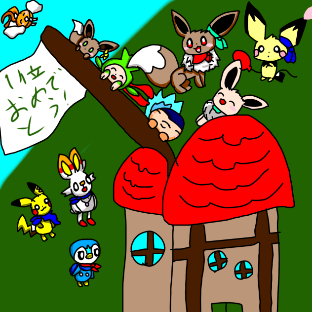 おめ！