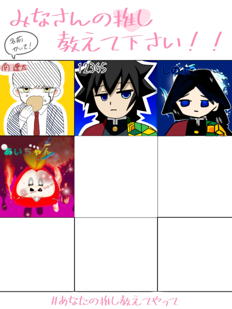 【みなさんの推し教えてください!】に参加!