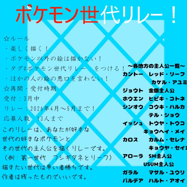 ポケモン世代リレー！