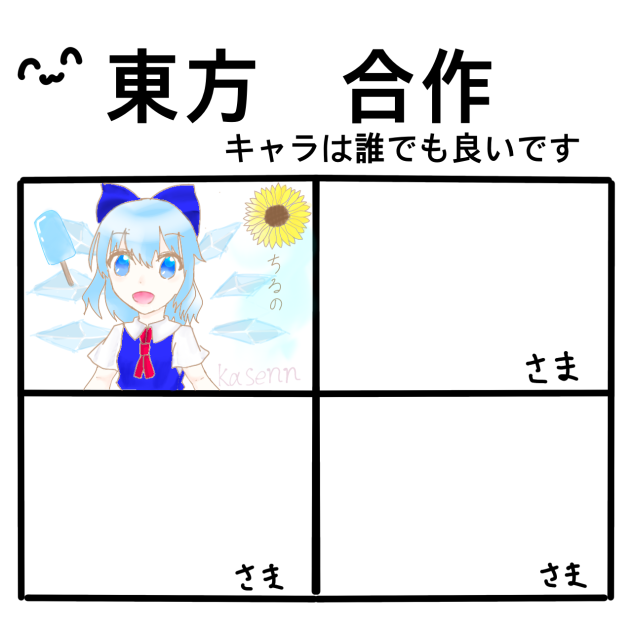 東方合作！良かったら繋げてください！