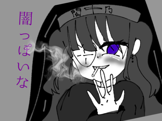 闇っぽいな