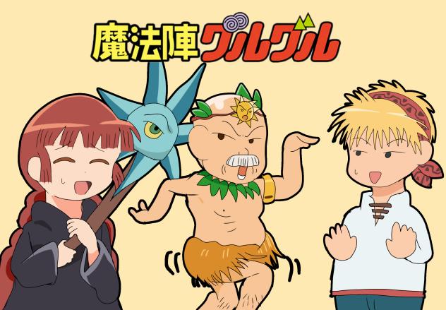 魔法陣グルグル