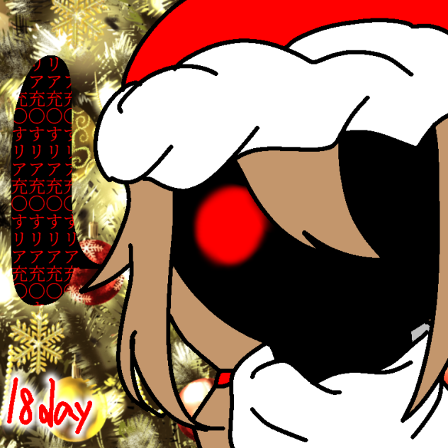 日野原菊子のぼっちなクリスマス