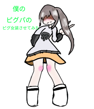 僕のピグパのピグ女装