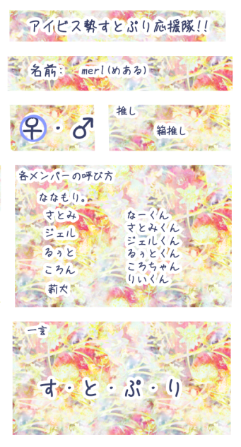 アイビス勢すとぷり応援隊