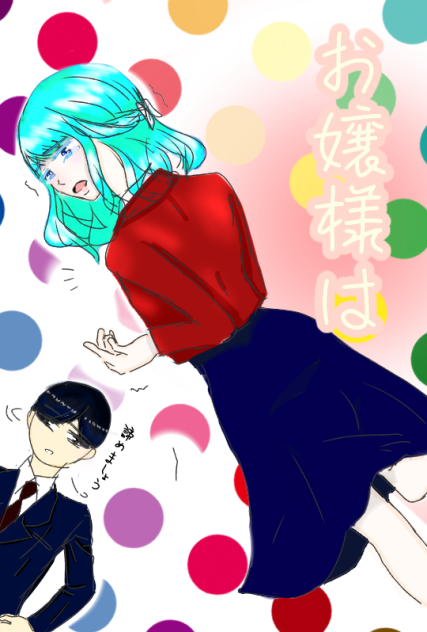 お嬢様は 表紙