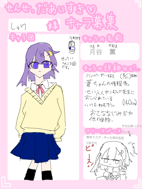 せんせ、だあいすき♡キャラ募集