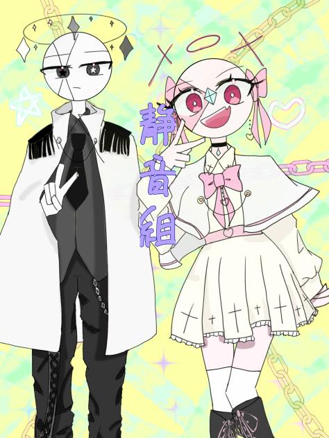 静音組！