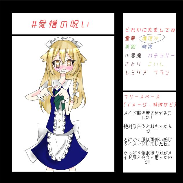 愛憎の呪い！