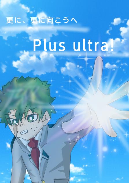 【ヒロアカ】Plus・Ultra！