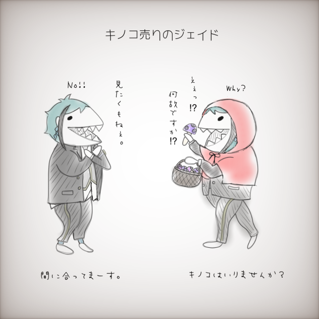 キノコ売りのジェイド。