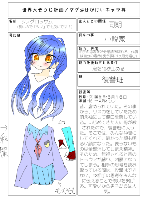 せかけいのキャラ募に参加！