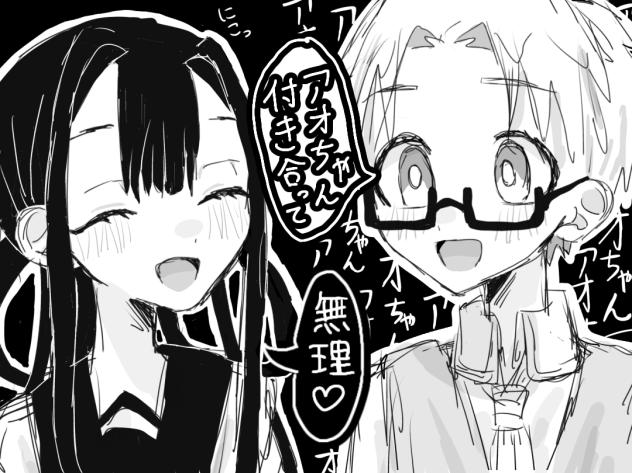 アオちゃん付き合って