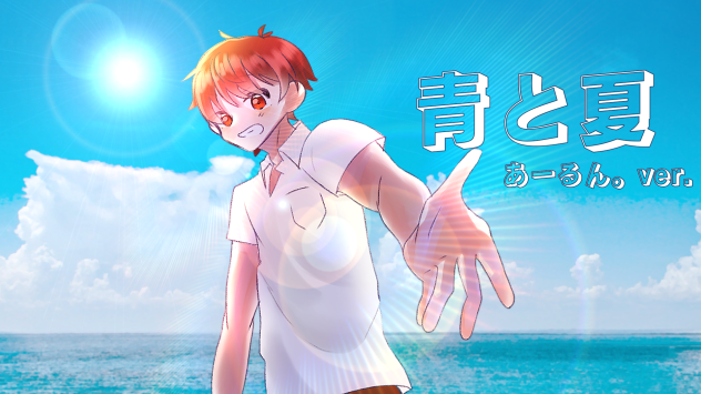青と夏 あーるんver