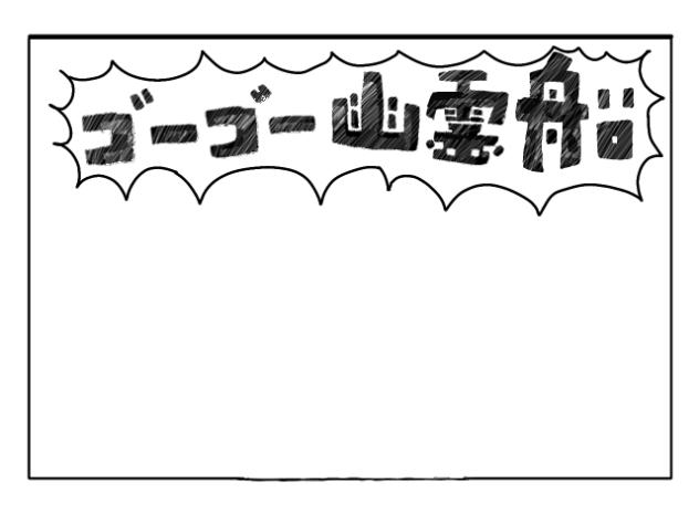 ゴーゴー幽霊船！オリキャラ雪ちゃん！