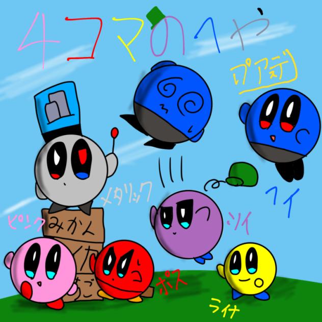 4コマの部屋よ全員集合！