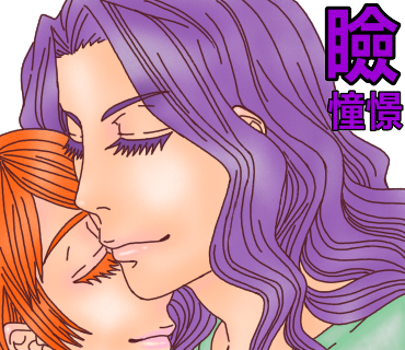 キスする場所の意味、第3弾！瞼へのキス→憧憬。