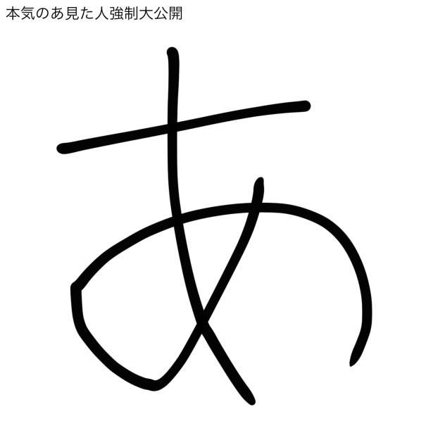 『あ』のゲシュタルト崩壊起こしそうになった