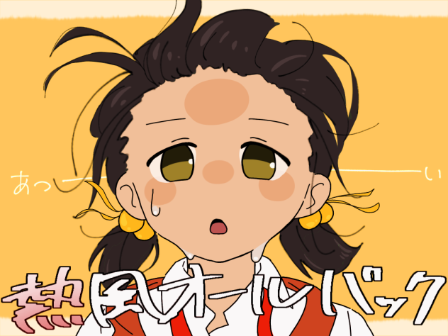 熱風