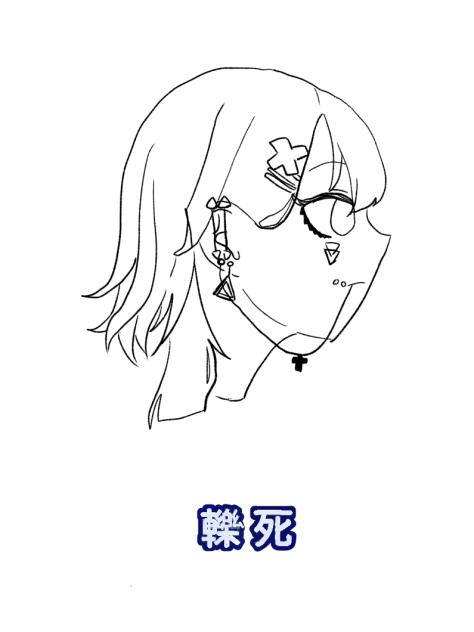 轢死さん！