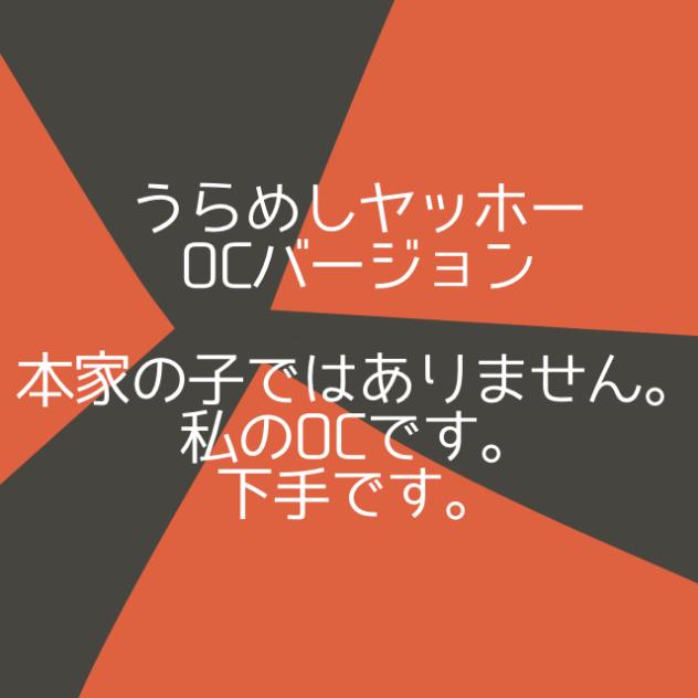 うらめしヤッホーオリキャラバージョン