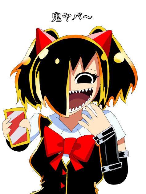 鬼ヤバ〜