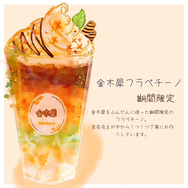金木犀フラペチーノ　メニュー