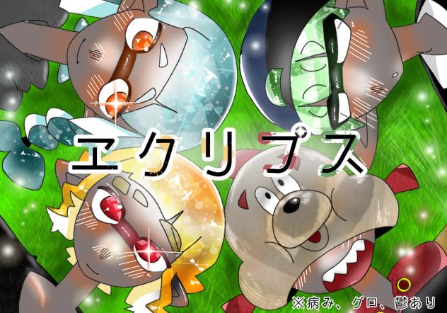 エクリプス2
