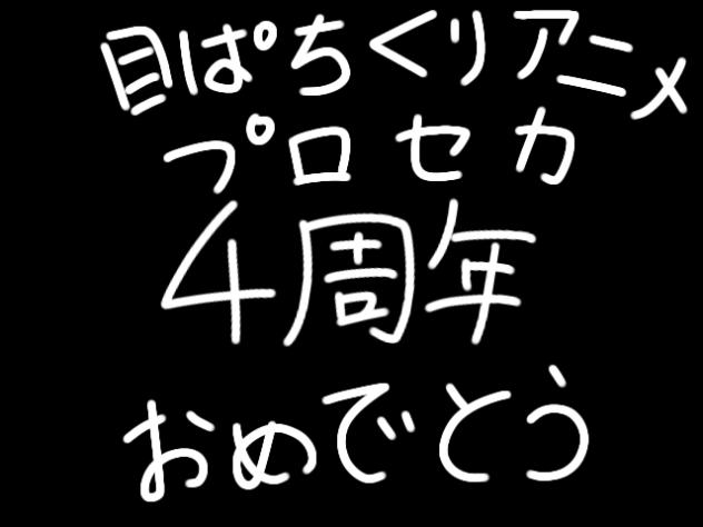 プロセカ4周年おめでとう