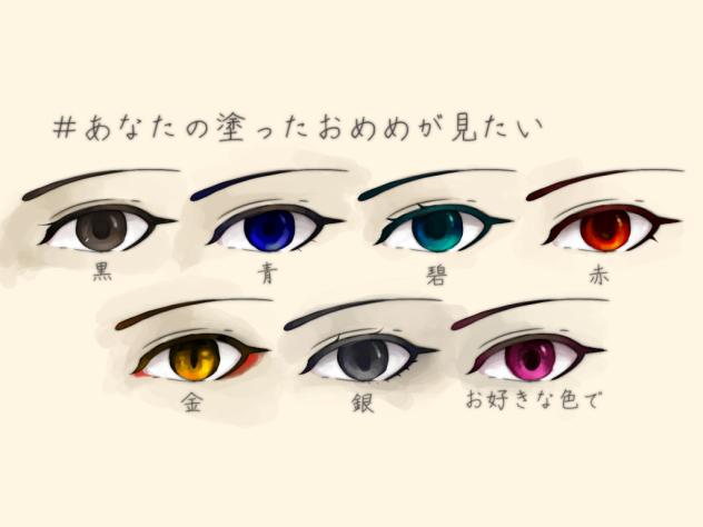 #あなたの塗ったおめめが見たい