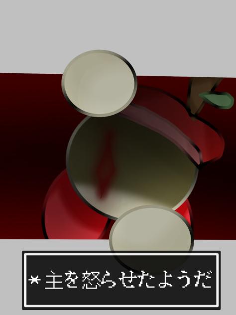 ＊主を怒らせたようだ