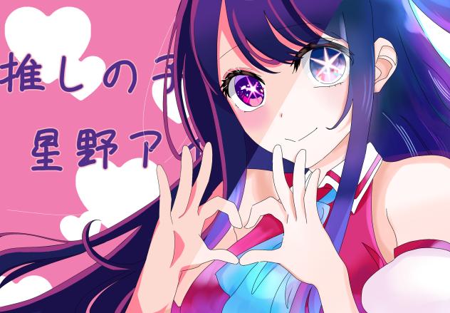 #星野アイ