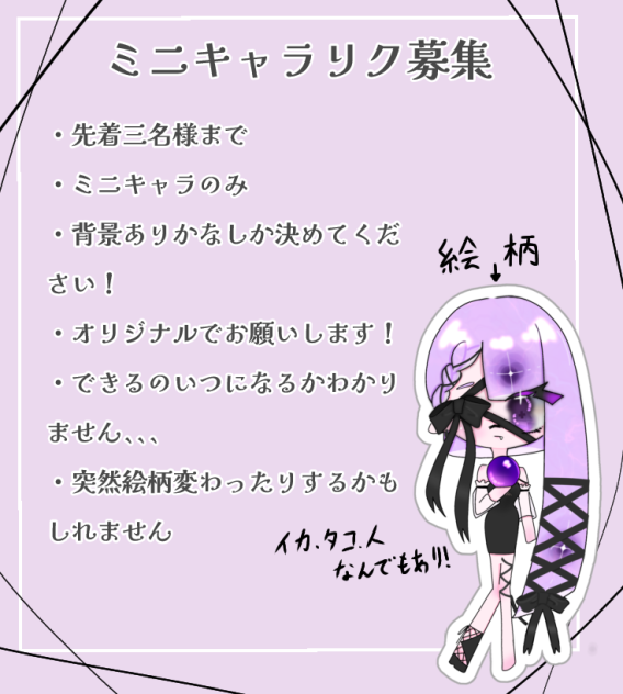ミニキャラリク募集