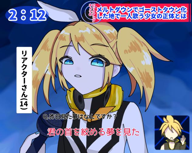 炉心融解インタビュー