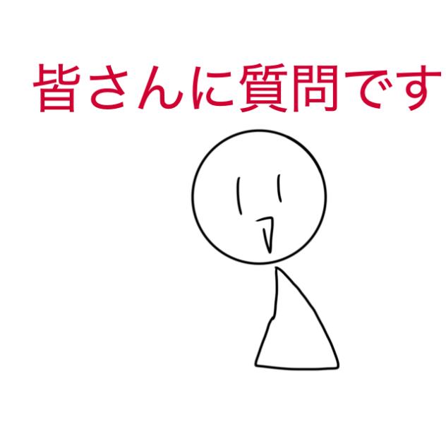 コメ回答書いて
