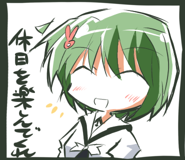 休日を楽しんでくれ