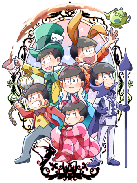 不思議の国の六つ子